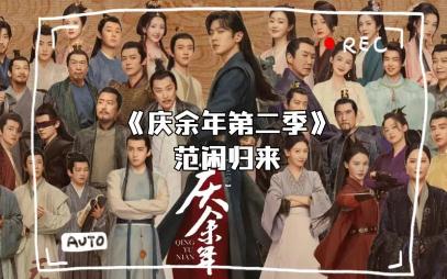 慶余年2講了什么內容？慶余年2劇情如何？