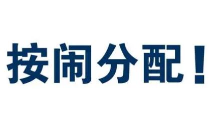 按鬧分配什么意思?