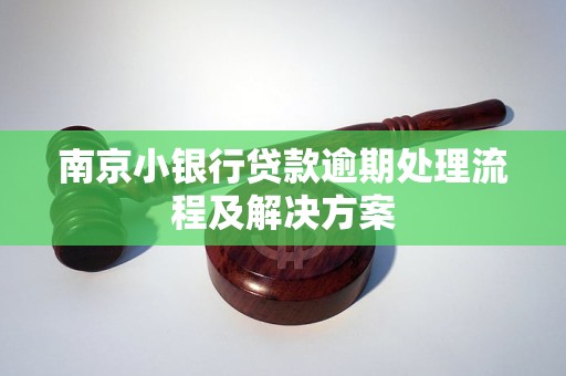 南京小銀行貸款逾期處理流程及解決方案