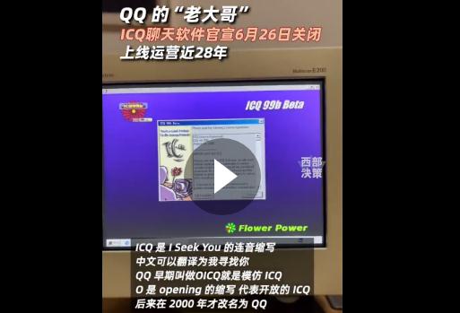 QQ的大哥ICQ官宣將關(guān)閉：上線運(yùn)營近28年