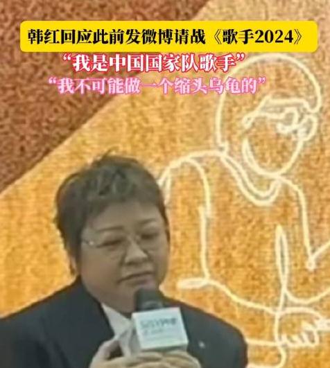 韓紅稱自己是國家隊(duì)歌手，不可能做縮頭烏龜