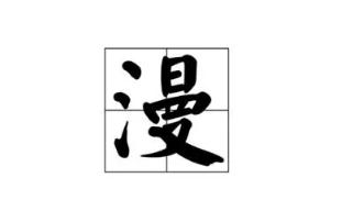 漫組詞_漫的組詞_漫組詞有哪些