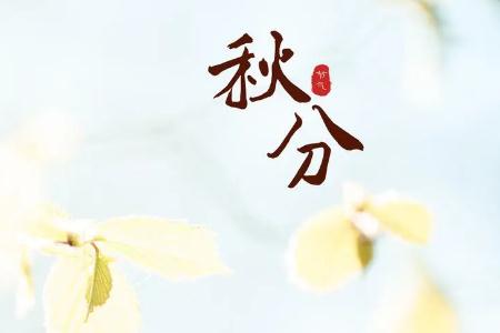 最新秋分節(jié)氣說說