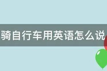 騎自行車用英語(yǔ)怎么說(shuō)(騎自行車3種英語(yǔ))