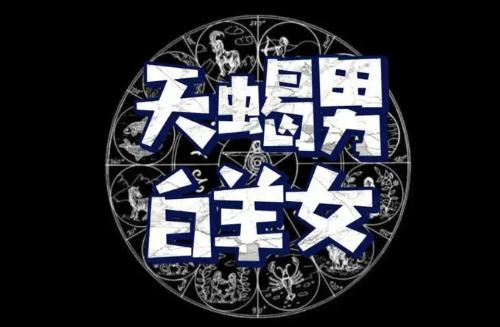 天蝎男和白羊女在一起怎樣 天蝎男和白羊女合適嗎