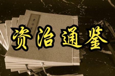 資治通鑒作者是誰？資治通鑒簡介資料