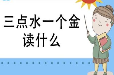 三點水一個金怎么讀？什么意思？淦什么梗?
