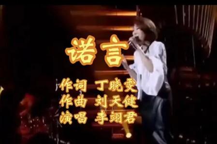 諾言歌詞 李翊君好聽(tīng)的歌曲