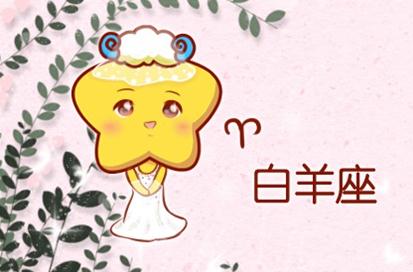 白羊座女生最配什么星座的男生能長長久久