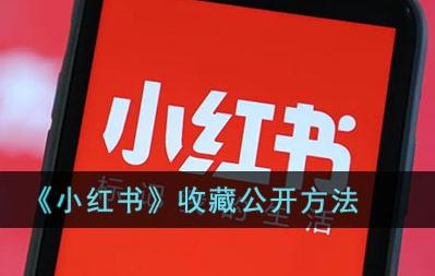 小紅書怎么取消收藏 小紅書收藏提示嗎
