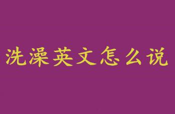 1644394889122636.jpg 洗澡英文怎么說?洗澡英文怎么說啊?