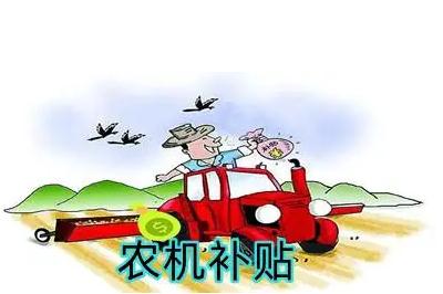 個人如何申請農機補貼
