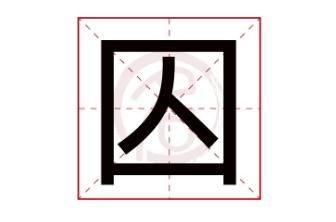 囚怎么讀_漢字囚怎么讀_囚怎么讀讀音