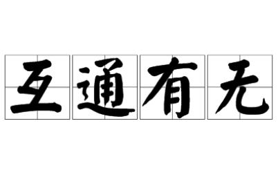 互通有無是什么意思 互通有無的含義