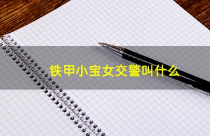 鐵甲小寶的女交警叫什么？鐵甲小寶粉色機器人叫什么？