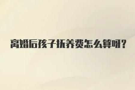 夫妻離婚后孩子<a href=/shenghuo/88f47d81b76f57301b56b762b7d75bf6.html target=_blank class=infotextkey>撫養(yǎng)費(fèi)</a>怎么算
