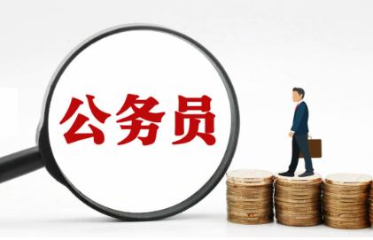 報考公務員的條件有哪些 公務員報考條件有哪些