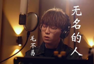 毛不易無名的人歌詞