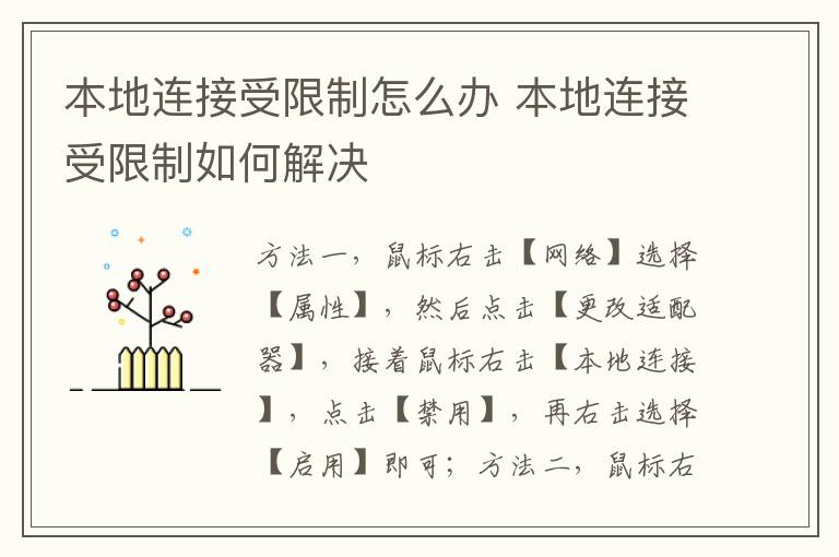 本地連接受限制怎么辦 本地連接受限制如何解決