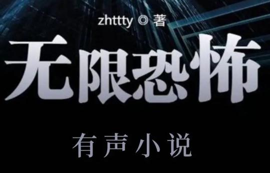 網文世界無限流三大神作是什么？巔峰之作還有哪些？