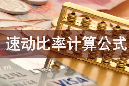 速動比率<a href=/jiaoyu/c3261b1a98e2c3c28180b50b76e62fc4.html target=_blank class=infotextkey>計算</a>公式是什么?