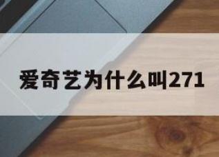 271是什么意思?和愛奇藝有什么聯系?
