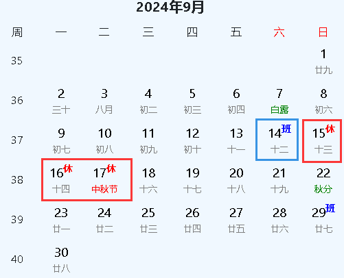 2024年中秋節(jié)放假安排日歷