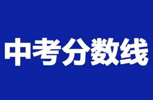 2023上海中考分數線與錄取線回顧