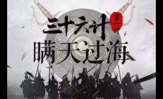 瞞天過海的故事內(nèi)容 三十六計瞞天過海是第幾計