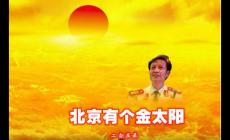北京有個金太陽歌詞