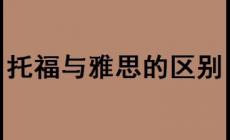 托福與雅思的區(qū)別是什么（托福與雅思的區(qū)別）