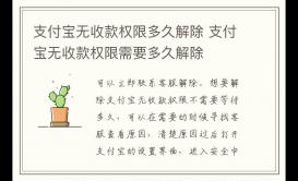 支付寶無收款權限多久解除 支付寶無收款權限需要多久解除