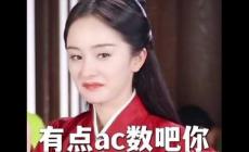 梗百科之：女生說ac的梗含義