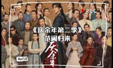 慶余年2講了什么內容？慶余年2劇情如何？