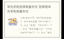 華為手機怎樣恢復中文方法 怎樣將華為手機恢復中文步驟