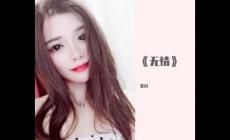 紫月 - 無情歌詞 很好聽的一首歌曲