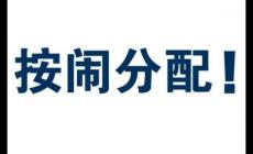 按鬧分配什么意思？按鬧分配是什么意思？