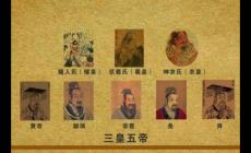 三皇五帝指的是哪三皇哪五帝？