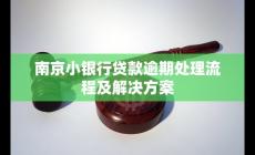 南京小銀行貸款逾期處理流程及解決方案
