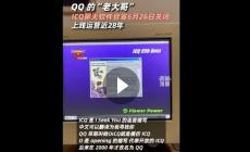 QQ的大哥ICQ官宣將關(guān)閉：上線運營近28年