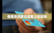 恒易貸還款日逾期上征信嗎