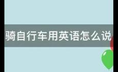 騎自行車用英語怎么說（騎自行車3種英語）