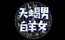 天蝎男和白羊女在一起怎樣 天蝎男和白羊女合適嗎