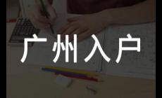 戶口遷到廣州有什么好處