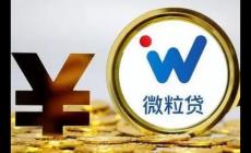 微粒貸是正規的嗎？微粒貸二次貸款怎么貸？