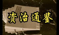 資治通鑒作者是誰？資治通鑒簡介資料
