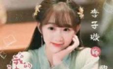 李子璇個人資料介紹 李子璇主演的最新電視劇