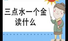 三點(diǎn)水一個(gè)金怎么讀？什么意思？淦什么梗?
