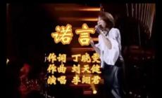 諾言歌詞 李翊君好聽的歌曲