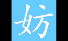 妨組詞_妨組詞是什么